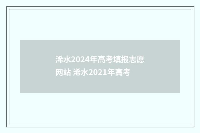 浠水2024年高考填报志愿网站 浠水2021年高考