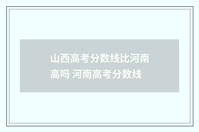 山西高考分数线比河南高吗 河南高考分数线