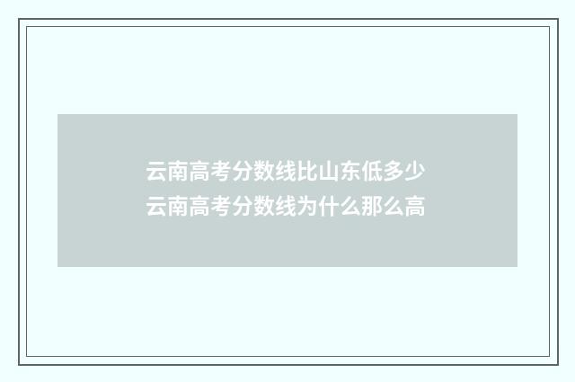 云南高考分数线比山东低多少 云南高考分数线为什么那么高