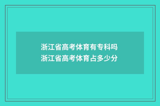浙江省高考体育有专科吗 浙江省高考体育占多少分