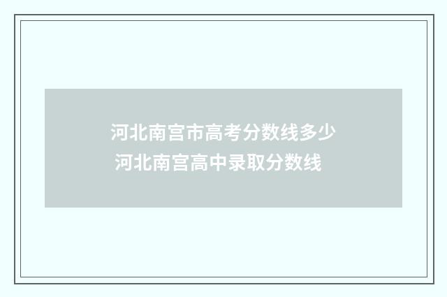 河北南宫市高考分数线多少 河北南宫高中录取分数线