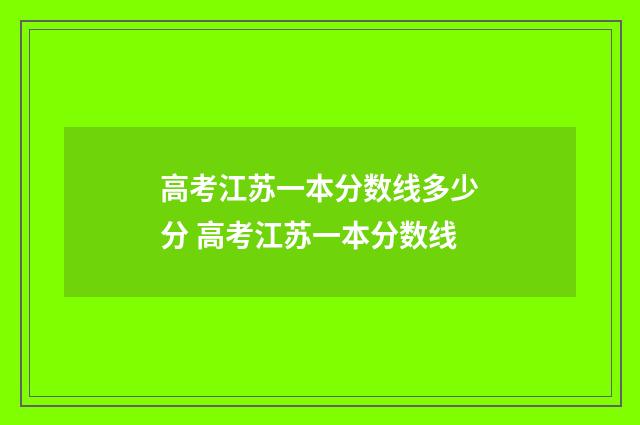 高考江苏一本分数线多少分 高考江苏一本分数线