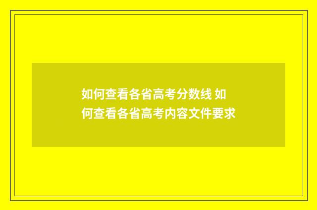 如何查看各省高考分数线 如何查看各省高考内容文件要求