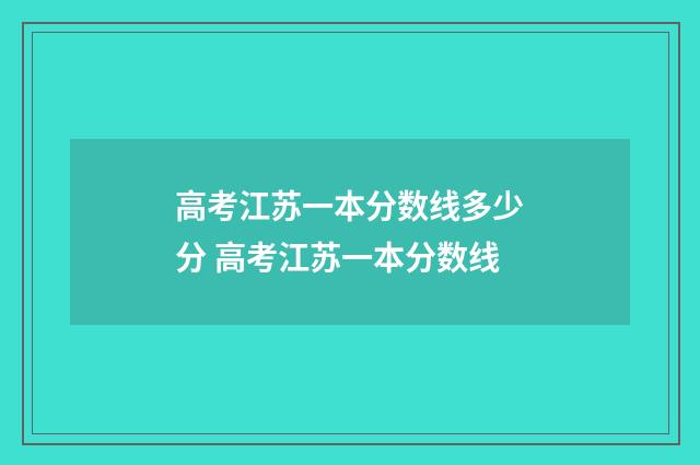 高考江苏一本分数线多少分 高考江苏一本分数线