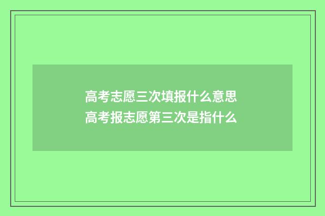 高考志愿三次填报什么意思 高考报志愿第三次是指什么