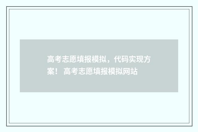 高考志愿填报模拟，代码实现方案！ 高考志愿填报模拟网站