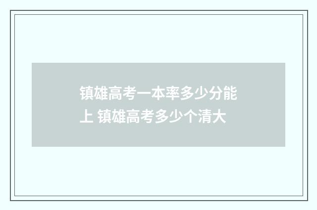 镇雄高考一本率多少分能上 镇雄高考多少个清大
