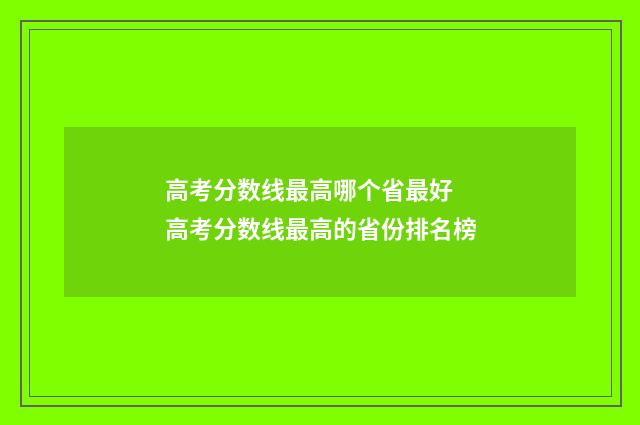 高考分数线最高哪个省最好 高考分数线最高的省份排名榜