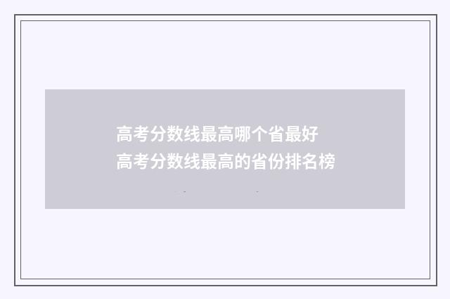 高考分数线最高哪个省最好 高考分数线最高的省份排名榜