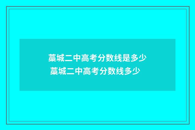 藁城二中高考分数线是多少 藁城二中高考分数线多少