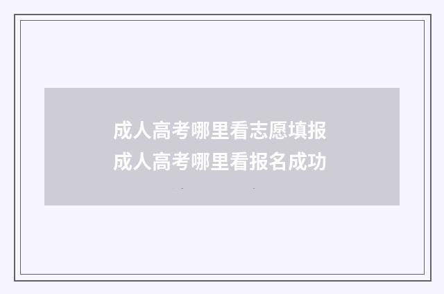成人高考哪里看志愿填报 成人高考哪里看报名成功