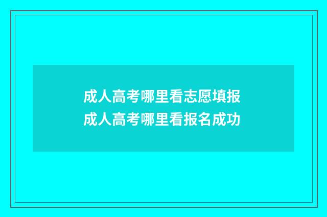 成人高考哪里看志愿填报 成人高考哪里看报名成功