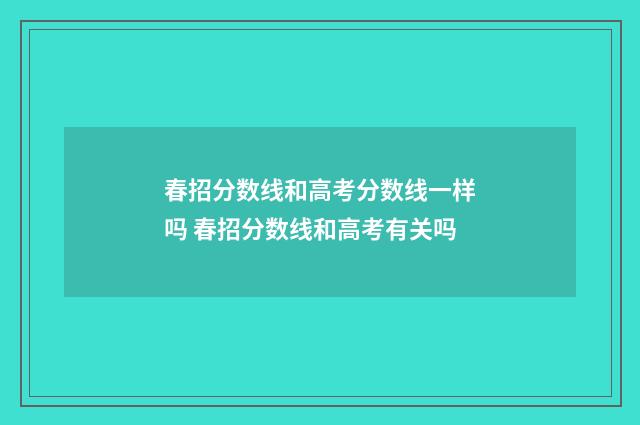春招分数线和高考分数线一样吗 春招分数线和高考有关吗