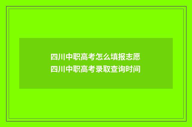 四川中职高考怎么填报志愿 四川中职高考录取查询时间