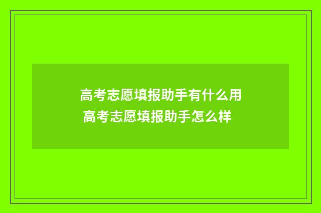 高考志愿填报助手有什么用 高考志愿填报助手怎么样