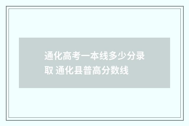 通化高考一本线多少分录取 通化县普高分数线