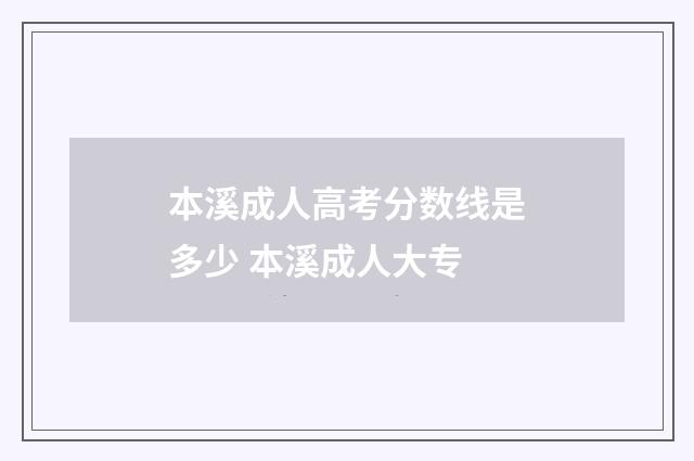 本溪成人高考分数线是多少 本溪成人大专