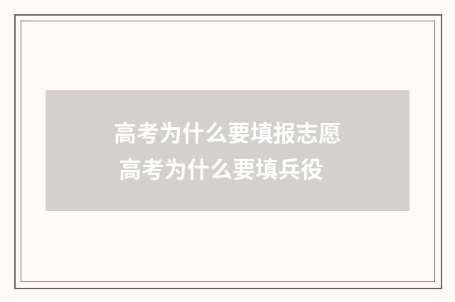 高考为什么要填报志愿 高考为什么要填兵役