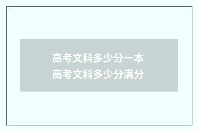 高考文科多少分一本 高考文科多少分满分