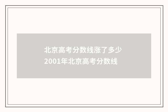 北京高考分数线涨了多少 2001年北京高考分数线