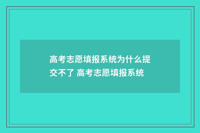 高考志愿填报系统为什么提交不了 高考志愿填报系统
