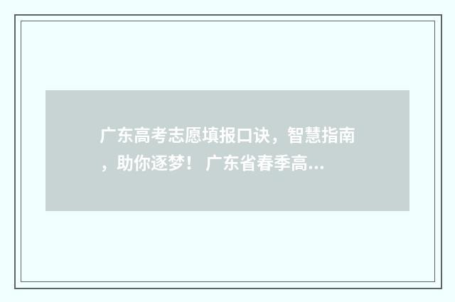 广东高考志愿填报口诀，智慧指南，助你逐梦！ 广东省春季高考志愿填报系统