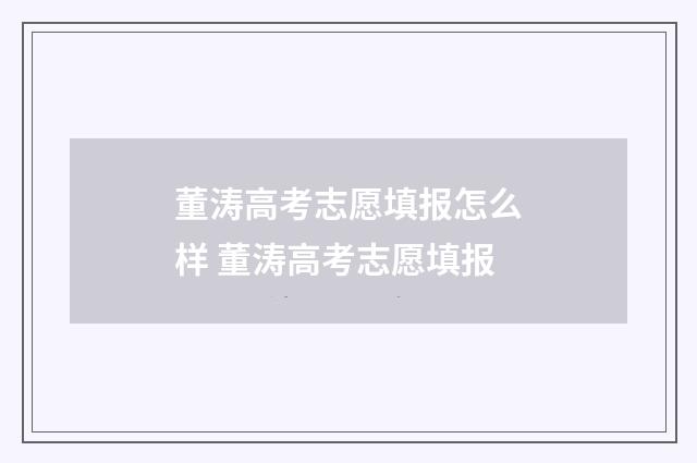 董涛高考志愿填报怎么样 董涛高考志愿填报