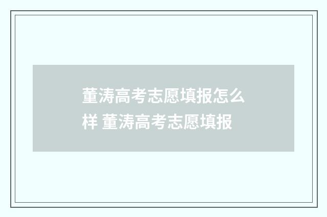 董涛高考志愿填报怎么样 董涛高考志愿填报