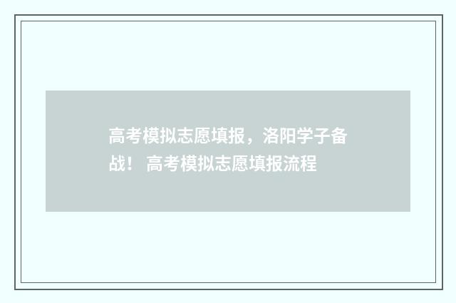 高考模拟志愿填报，洛阳学子备战！ 高考模拟志愿填报流程