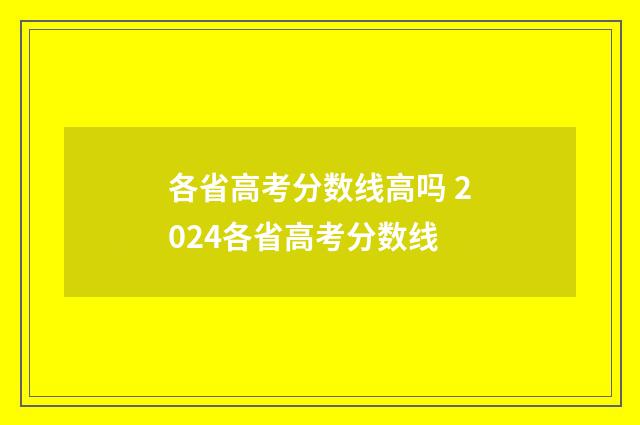 各省高考分数线高吗 2024各省高考分数线