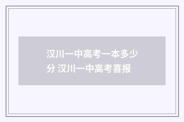 汉川一中高考一本多少分 汉川一中高考喜报