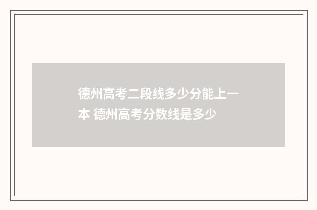 德州高考二段线多少分能上一本 德州高考分数线是多少