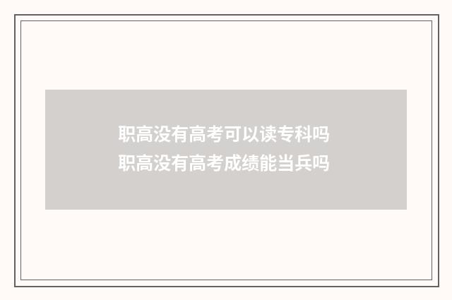 职高没有高考可以读专科吗 职高没有高考成绩能当兵吗