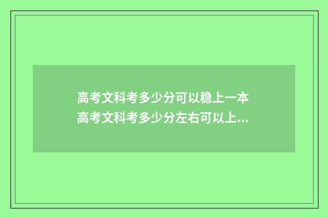 高考文科考多少分可以稳上一本 高考文科考多少分左右可以上一本