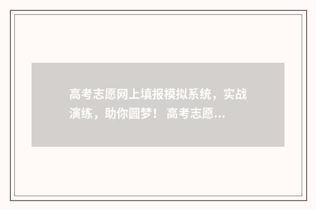 高考志愿网上填报模拟系统，实战演练，助你圆梦！ 高考志愿网上填报入口