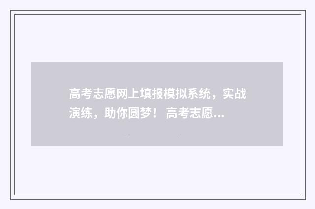 高考志愿网上填报模拟系统，实战演练，助你圆梦！ 高考志愿网上填报入口