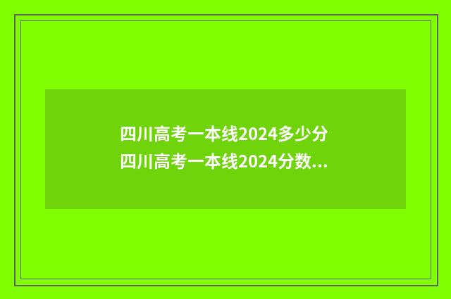 四川高考一本线2024多少分 四川高考一本线2024分数线