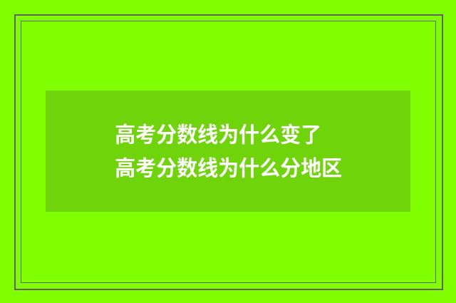 高考分数线为什么变了 高考分数线为什么分地区
