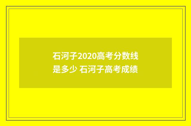 石河子2020高考分数线是多少 石河子高考成绩