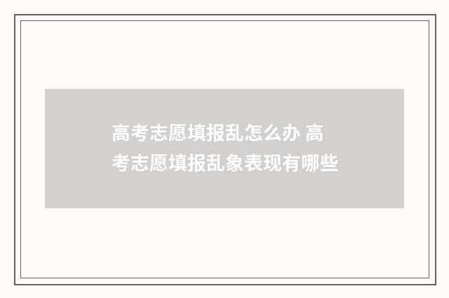 高考志愿填报乱怎么办 高考志愿填报乱象表现有哪些