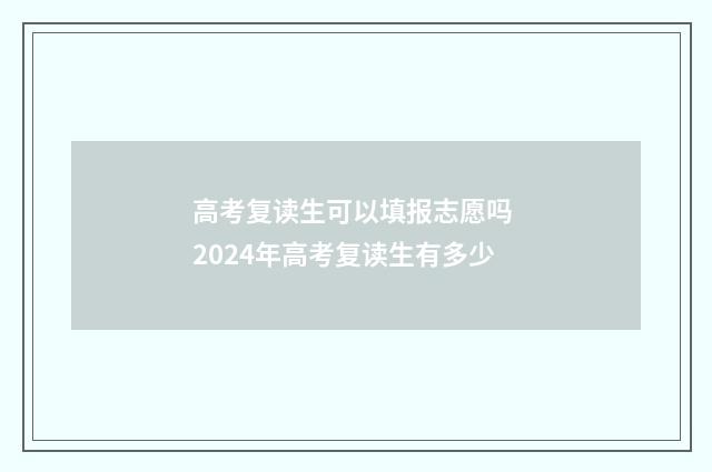 高考复读生可以填报志愿吗 2024年高考复读生有多少