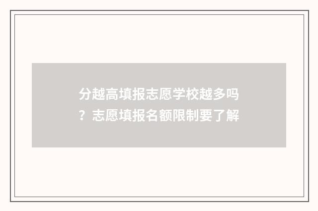 分越高填报志愿学校越多吗？志愿填报名额限制要了解
