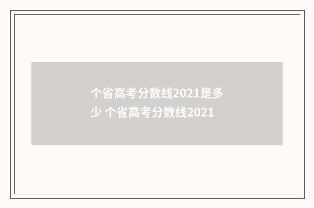 个省高考分数线2021是多少 个省高考分数线2021