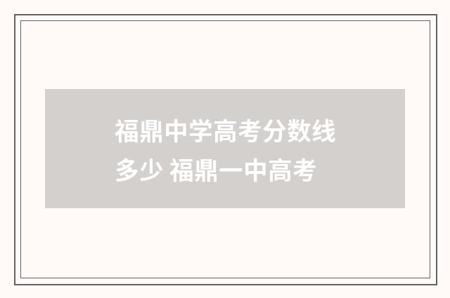 福鼎中学高考分数线多少 福鼎一中高考