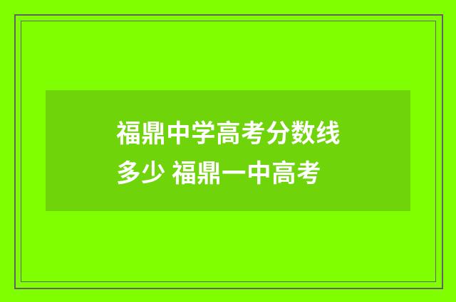福鼎中学高考分数线多少 福鼎一中高考