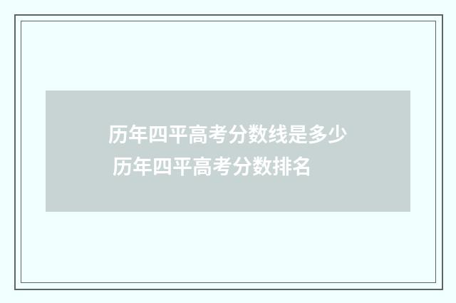 历年四平高考分数线是多少 历年四平高考分数排名
