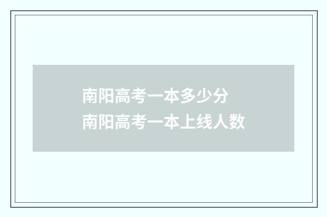 南阳高考一本多少分 南阳高考一本上线人数