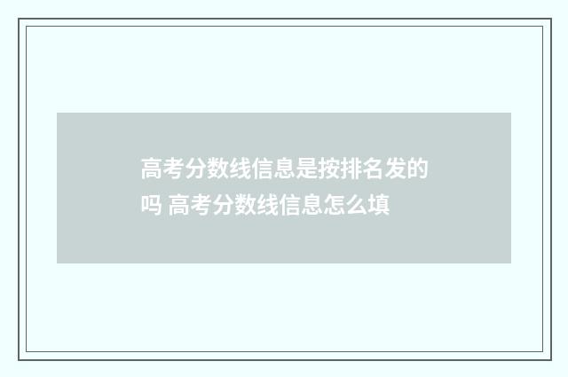 高考分数线信息是按排名发的吗 高考分数线信息怎么填
