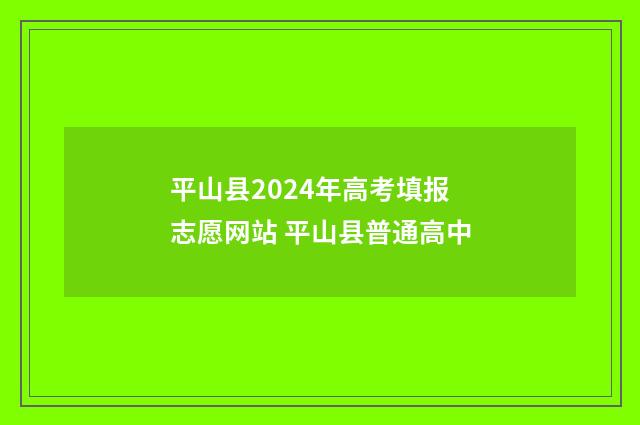平山县2024年高考填报志愿网站 平山县普通高中