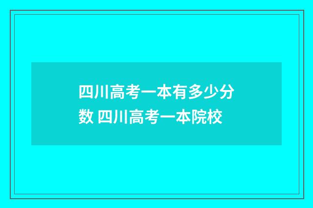 四川高考一本有多少分数 四川高考一本院校